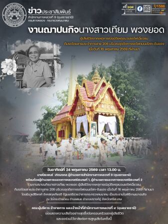 งานฌาปนกิจนางสาวเทียม พวงยอด ผู้เสียชีวิตจากเหตุการณ์อุบัติเหตุขบวนรถไฟเฉี่ยวชนกับรถโดยสารประจำทาง