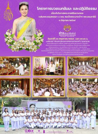 โครงการบวชเนกขัมมะ และปฏิบัติธรรม เนื่องในโอกาสพระราชพิธีมหามงคลเฉลิมพระชนมพรรษา ๔ รอบ สมเด็จพระนางเจ้าฯ พระบรมราชินี  ๓ มิถุ