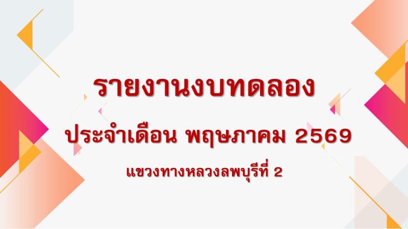 รายงานงบทดลอง ณ วันที่ 31 พฤษภาคม 2569