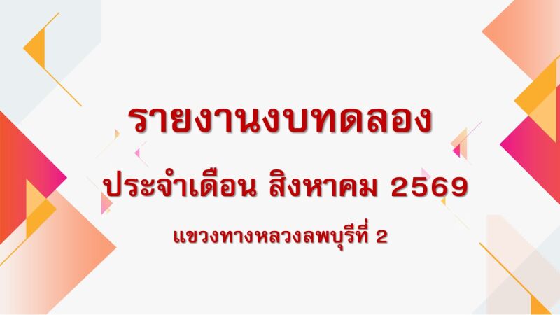 รายงานงบทดลอง ณ  วันที่ 31 สิงหาคม 2569
