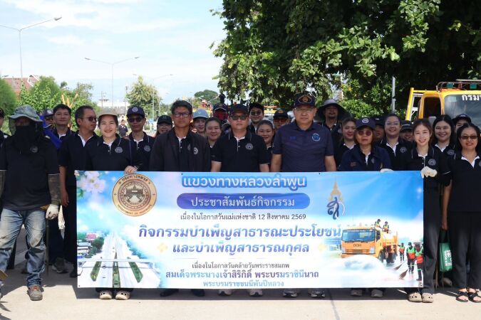 บำเพ็ญสาธารณประโยชน์ เฉลิมพระเกียรติสมเด็จพระนางเจ้าสิริกิติ์ พระบรมราชินีนาถ พระบรมราชชนนีพันปีหลวง