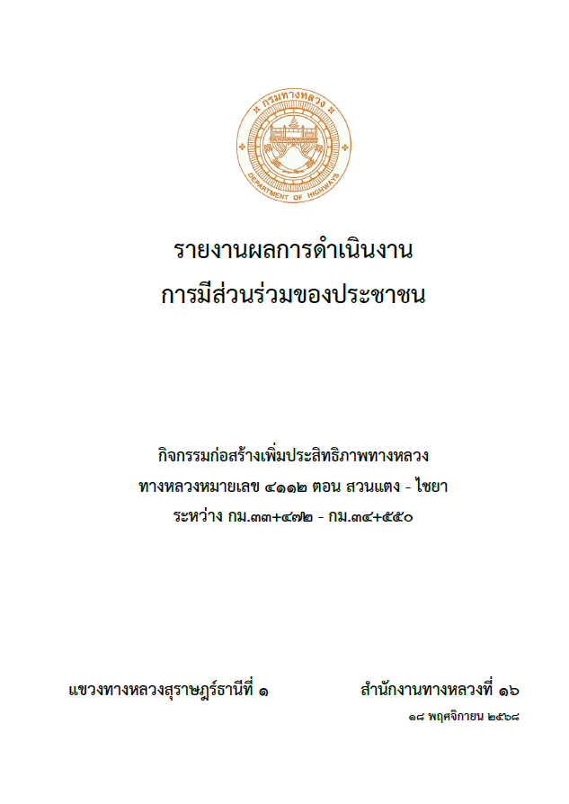 กิจกรรมก่อสร้างเพิ่มประสิทธิภาพทางหลวง ทางหลวงหมายเลข 4112 ตอน สวนแตง - ไชยา ระหว่าง กม.33+472 - กม.34+550