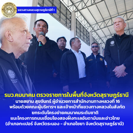 รมว.คมนาคม ตรวจราชการในพื้นที่จังหวัดสุราษฎร์ธานี