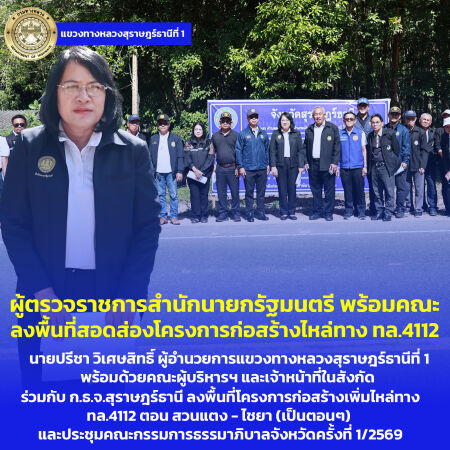ผู้ตรวจราชการสำนักนายกรัฐมนตรี นำคณะลงพื้นที่สอดส่องโครงการก่อสร้างไหล่ทางในพื้นที่อำเภอท่าชนะ  พร้อมประชุมขับเคลื่อนภารกิจ ก