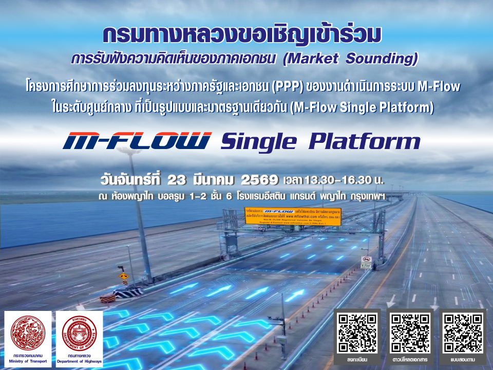 กรมทางหลวงจะดำเนินการเปิดรับฟังความคิดเห็นจากภาคเอกชน (Market Sounding)