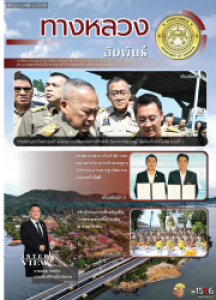 ทางหลวงสัมพันธ์เดือน ปีที่ 56 ฉบับที่ 6/2569