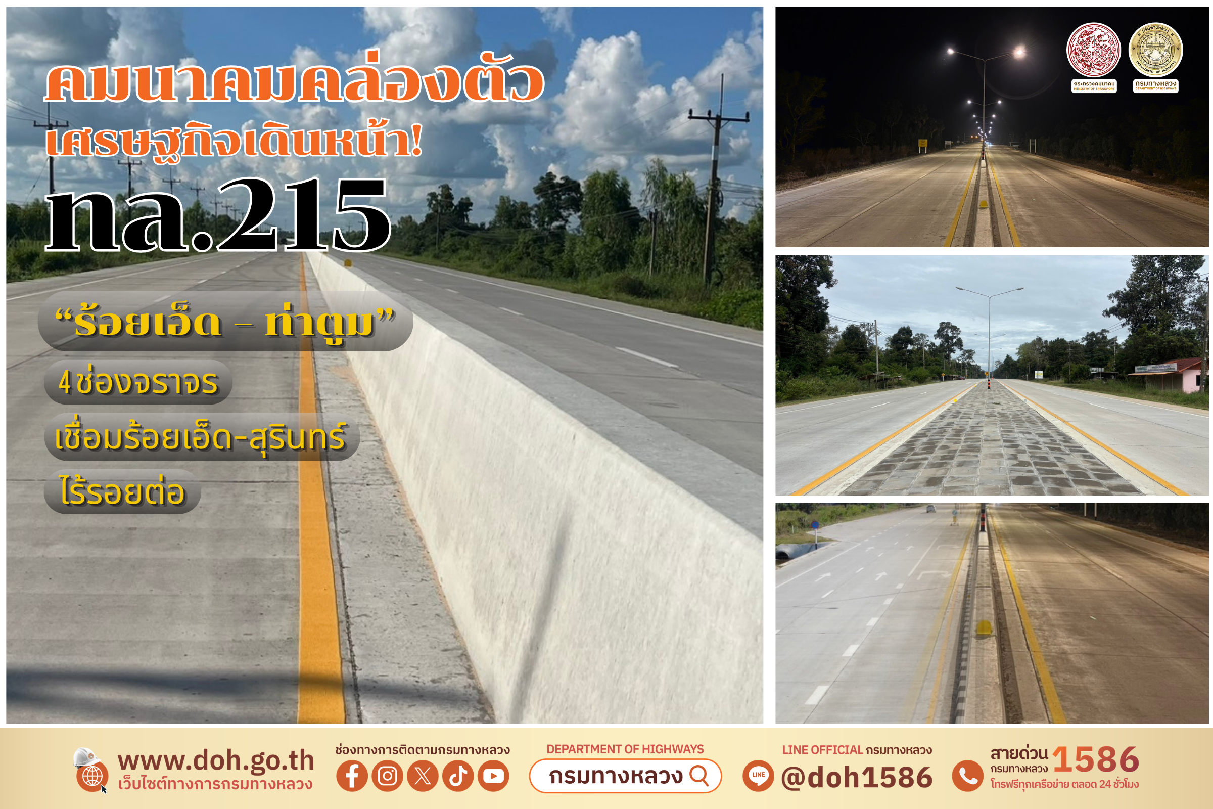 โครงการก่อสร้างทางหลวงหมายเลข 215 สาย ร้อยเอ็ด – อ.ท่าตูม ตอน บ.หนองเม็ก – บ.สาหร่าย