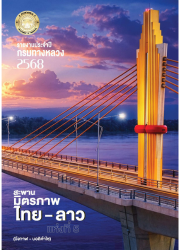 รายงานประจำปี 2568