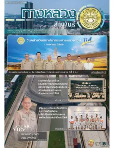 ทางหลวงสัมพันธ์เดือน ปีที่ 56 ฉบับที่ 7/2569
