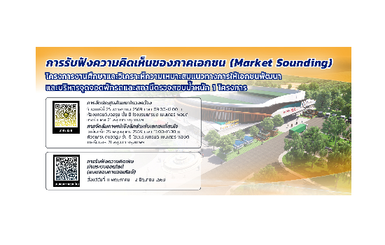 กรมทางหลวงเปิดรับฟังความคิดเห็นของภาคเอกชน (Market Sounding) โครงการงานศึกษาและวิเคราะห์ความเหมาะสมแนวทางการให้เอกชนพัฒนาและบ