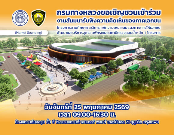 กรมทางหลวงเปิดรับฟังความคิดเห็นของภาคเอกชน (Market Sounding) โครงการงานศึกษาและวิเคราะห์ความเหมาะสมแนวทางการให้เอกชนพัฒนาและบ