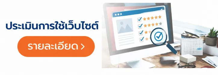 ประเมินเว็บไซต์