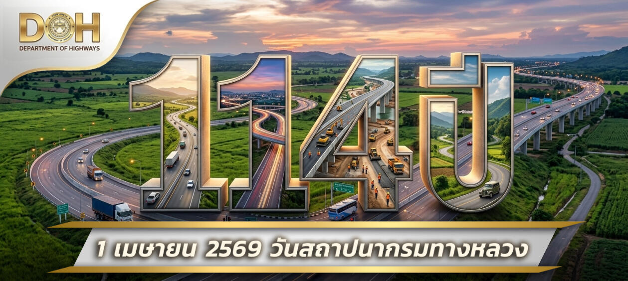 วันสถาปนากรมทางหลวง 1 เมษายน 2569 ครบรอบ 114 ปี
