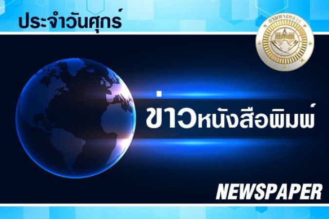 logo หน้าปกข่าวหนังสือพิมพ์ วันศุกร์