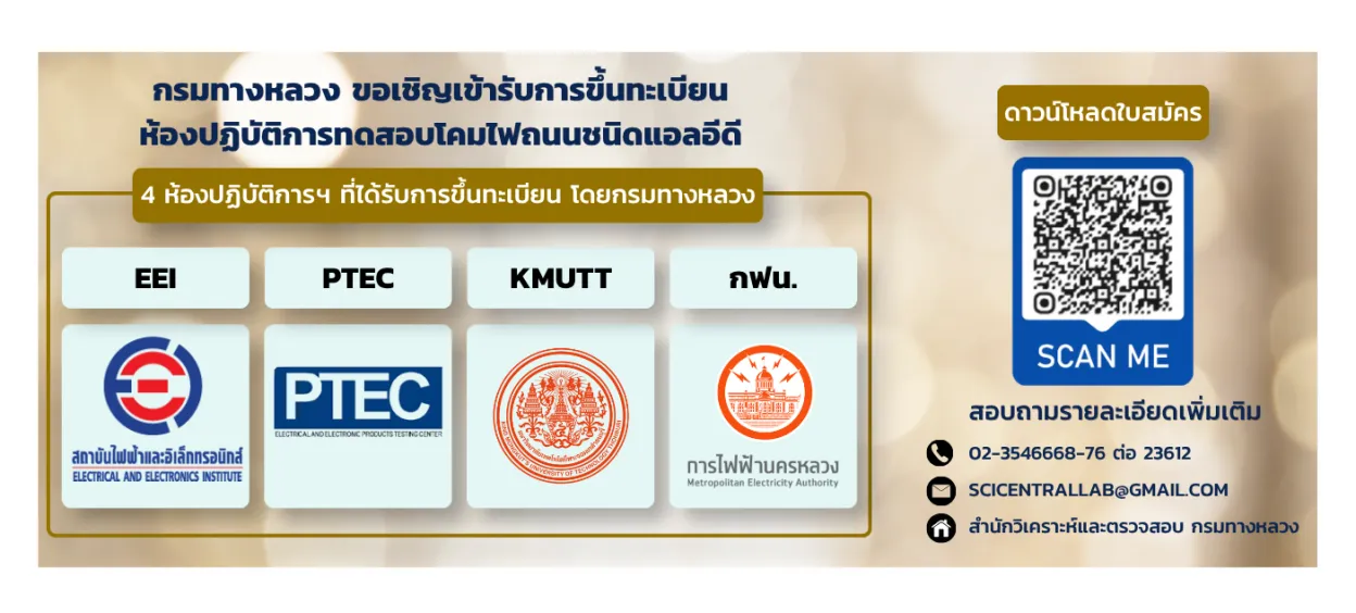 กรมทางหลวง ขอเชิญเข้ารับการขึ้นทะเบียนห้องปฏิบัติการทดสอบโคมไฟถนนชนิดแอลอีดี