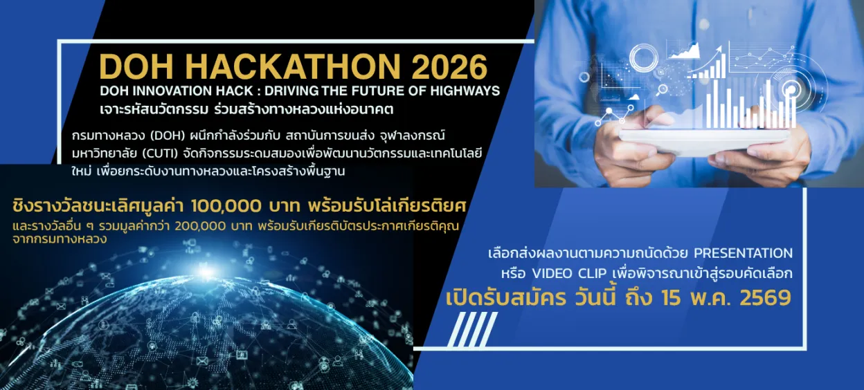 ร่วมสร้างทางหลวงแห่งอนาคต