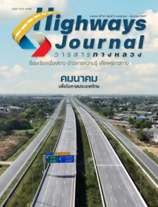 วารสารปีที่ 61 ฉบับที่ 2 กรกฏาคม-ธันวาคม 2567