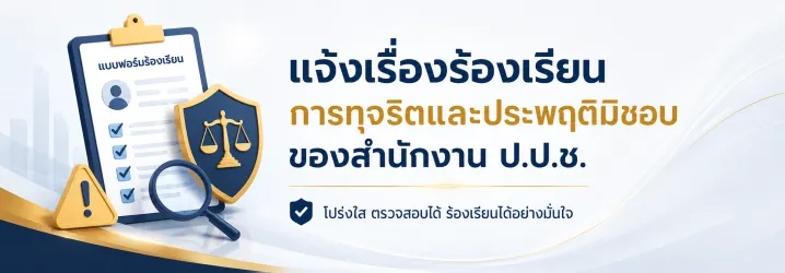 แจ้งเรื่องร้องเรียนการทุจริตและประพฤติมิชอบของสำนักงาน ป.ป.ช.