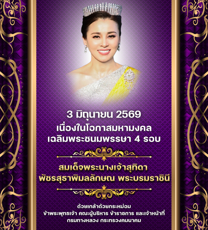 ครบ 4 รอบ 3 มิถุนายน 2569 สมเด็จพระนางเจ้าฯ พระบรมราชินี