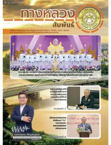 ทางหลวงสัมพันธ์เดือน ปีที่ 56 ฉบับที่ 8/2569