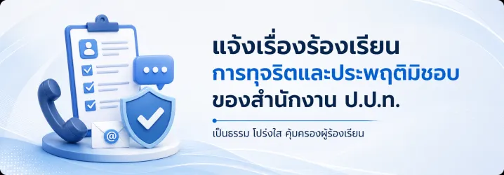 แจ้งเรื่องร้องเรียนการทุจริตและประพฤติมิชอบของสำนักงาน ป.ป.ท.