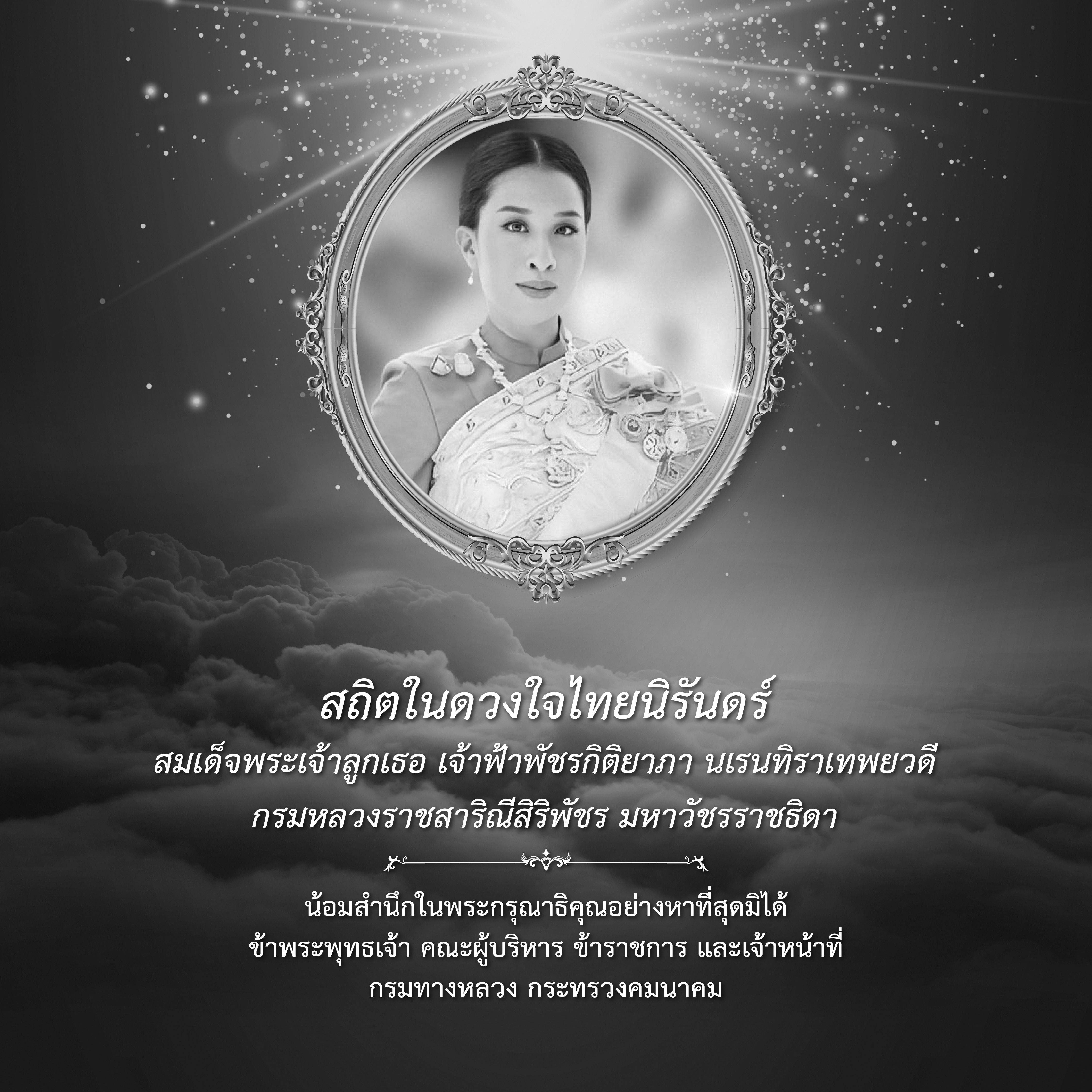 เสด็จสู่สวรรคาลัย สมเด็จพระเจ้าลูกเธอ เจ้าฟ้าพัชรกิติยาภา นเรนทิราเทพยวดี กรมหลวงราชสาริณีสิริพัชร มหาวัชรราชธิดา