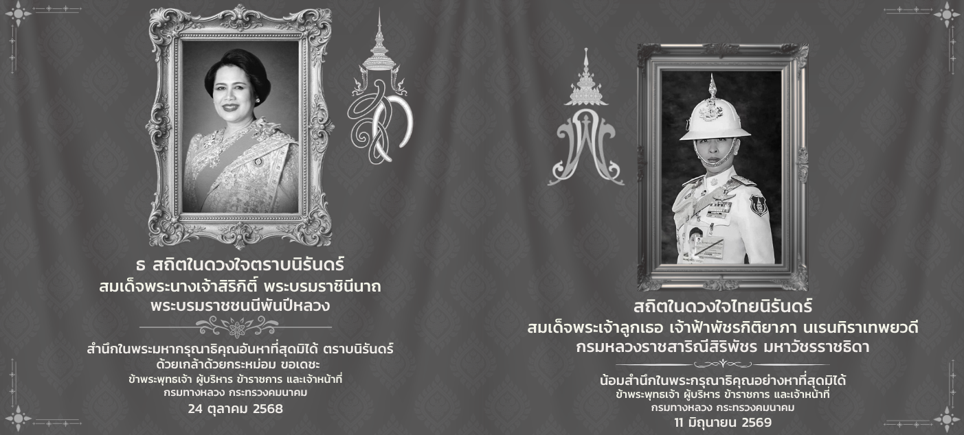 ถวายอาลัย 2 พระองค์