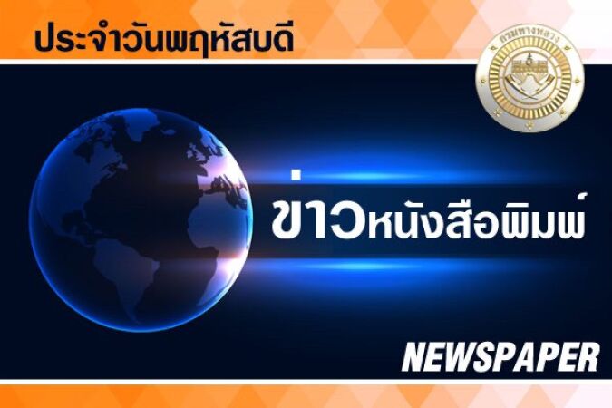 logo หน้าปกข่าวหนังสือพิมพ์ วันพฤหัสบดี