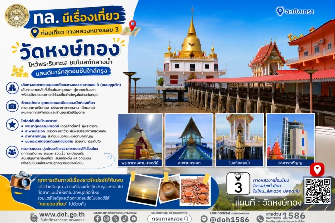 กรมทางหลวงชวนปักหมุด ทล.3 เช็กอิน “วัดหงษ์ทอง” ไหว้พระริมทะเล ชมโบสถ์กลางน้ำ แลนด์มาร์กสุดอันซีนใกล้กรุง