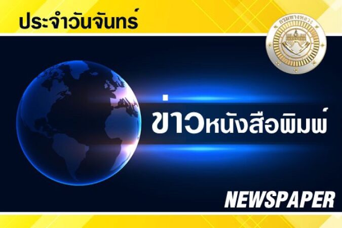 logo หน้าปกข่าวหนังสือพิมพ์ วันจันทร์