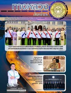 ทางหลวงสัมพันธ์เดือน ปีที่ 56 ฉบับที่ 9/2569
