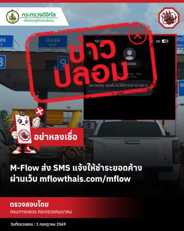 กรมทางหลวงเตือนภัย! มิจฉาชีพส่ง SMS ปลอมแอบอ้างชื่อ M-Flow หลอกเช็กยอดค้างชำระ ย้ำ "ไม่มีนโยบายส่งลิงก์ผ่าน SMS" ให้กดชำระเงิ