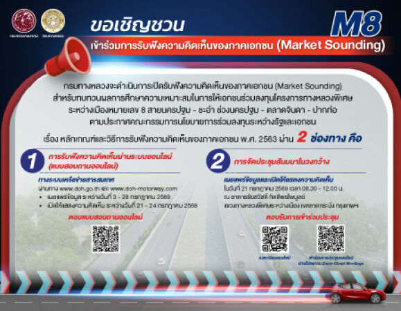 กรมทางหลวงเปิดรับฟังความคิดเห็นภาคเอกชน (Market Sounding) สำหรับทบทวนผลการศึกษา ความเหมาะสมในการให้เอกชนร่วมลงทุนโครงการทางหล