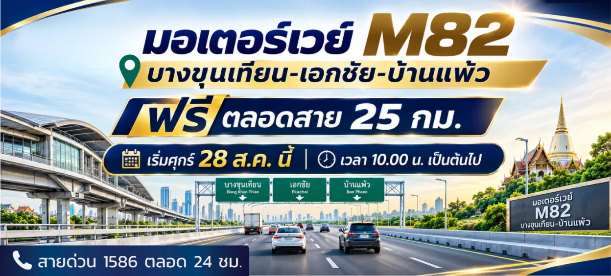 เปิดใช้ฟรี มอเตอร์ M82 บางขุนเทียน - บ้านแพ้ว ระยะทาง 25 กม. เริ่ม วันที่ 28 สิงหาคม 2569