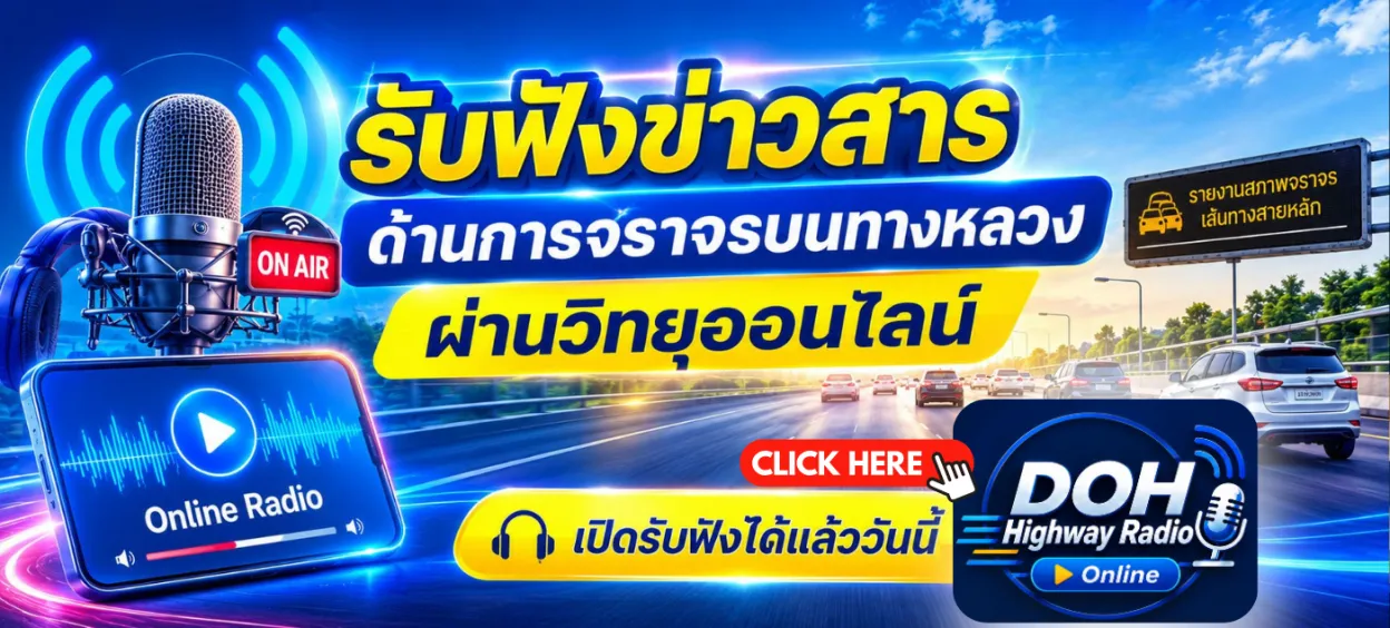 รับฟังข่าวสารด้านการจราจรบนทางหลวงผ่านวิทยุออนไลน์ DOH Highway Radio