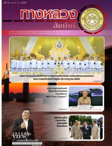 ทางหลวงสัมพันธ์เดือน ปีที่ 56 ฉบับที่ 10/2569