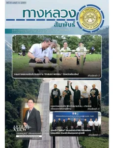 ทางหลวงสัมพันธ์เดือน ปีที่ 56 ฉบับที่ 11/2569