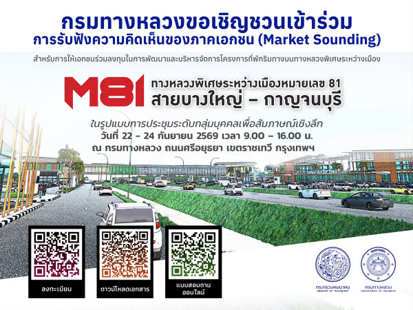 กรมทางหลวงเปิดรับฟังความคิดเห็นของภาคเอกชน (Market Sounding) สำหรับการให้เอกชนร่วมลงทุนในการพัฒนาและบริหารจัดการโครงการที่พัก