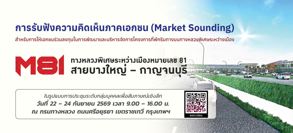 กรมทางหลวงเปิดรับฟังความคิดเห็นของภาคเอกชน (Market Sounding) สำหรับการให้เอกชนร่วมลงทุนในการพัฒนาและบริหารจัดการโครงการที่พัก