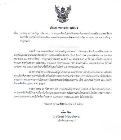 ยกเลิก ประกาศเชิญชวนโครงการร่วมลงทุนสำหรับการให้เอกชนร่วมลงทุนในการพัฒนาและบริหารจัดการโครงการที่พักริมทาง (Rest Area) บนทางหล
