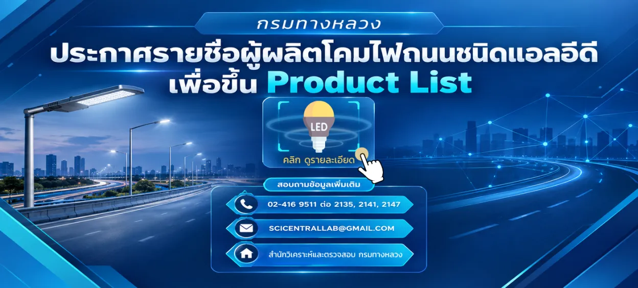 รายชื่อผู้ผลิตโคมไฟถนนชนิดแอลอีดีเพื่อขึ้น Product List