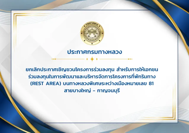 ยกเลิกประกาศเชิญชวนโครงการร่วมลงทุน สำหรับการให้เอกชนร่วมลงทุนในการพัฒนาและบริหารจัดการโครงการที่พักริมทาง (Rest Area) บนทางห
