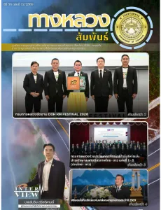 ทางหลวงสัมพันธ์เดือน ปีที่ 56 ฉบับที่ 12/2569