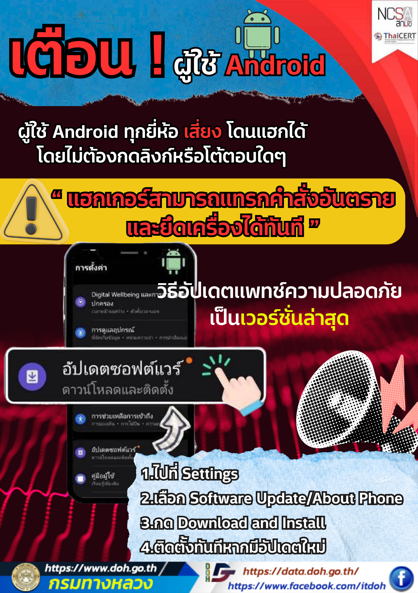  เตือนภัยผู้ใช้ android 